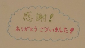 感謝のメッセージ